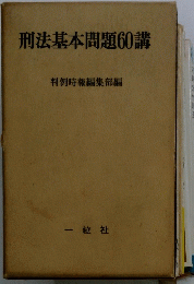 刑法基本問題60講