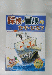 探検の冒険のなぞ・ひみつ