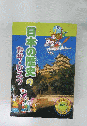 日本の歴史のなぞ・ひみつ
