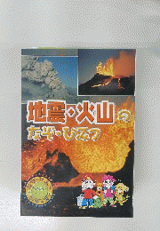 地震・火山のなぞ・ひみつ