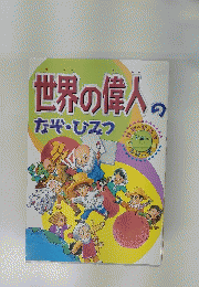 世界の偉人のなぞ・ひみつ