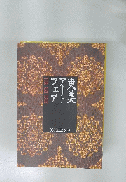 東美アートフェア