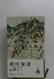 徳川家康