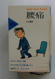 腰痛