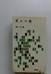 百人一首