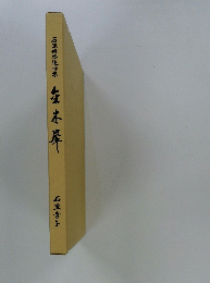 石黒修治追悼集金木犀