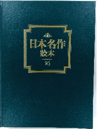 日本名作 絵本　26