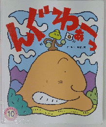 んぐわあう