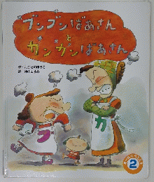 ガンガンばあさん　2