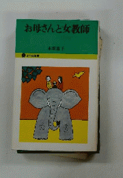 お母さんと女教師
