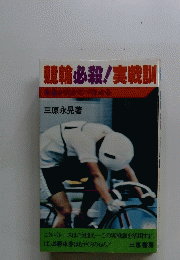 競輪必殺!実戦訓