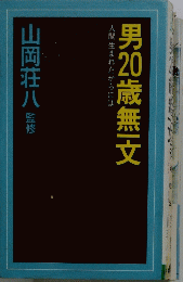 男20歳無文