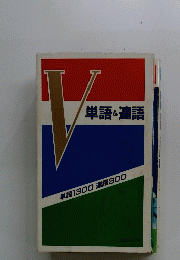 単語&連語