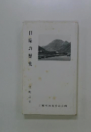 日原の歴史