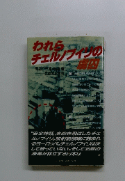 われらチェルノブインの蔵内
