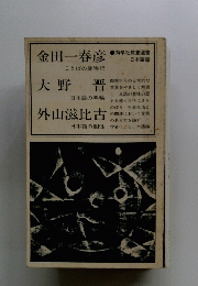 金田一春彦