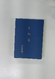 大初日