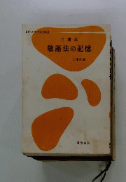 三浦式敬語法の記憶