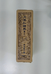 大漢和解典孝士