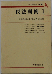 民法判例　1
