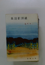 異説新撰組