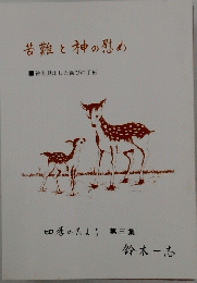 苦難と神の慰め