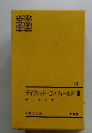 デイヴィッド・コバフィールド　III