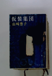 仮装集団