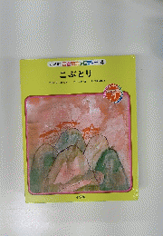 小学館こどものメロディー4こぶとり
