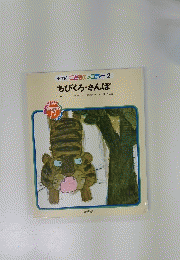 小学館 こどものメロディー 2　ちびくろさんぼ