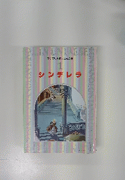 シンデレラ　1