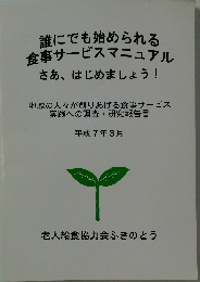 誰にでも始められる 食事サービスマニュアル
