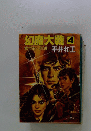幻魔大戦　4