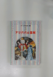 アリババと盗賊
