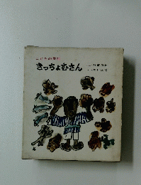 こどもの民話きっちょむさん