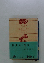 藤村短編集　1　旧主人,芽生