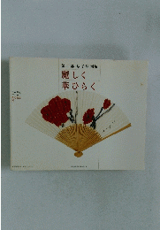 麗しく華ひらく