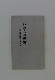 いのちの燃焼