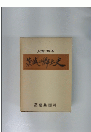 茨城の郷土史
