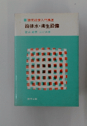 給排水衛生設備