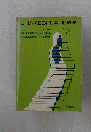 SHAKESPEARE研究