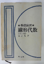 線形代数: 基礎演習