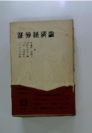 証券市場論