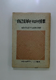 自己変革をうながす授業