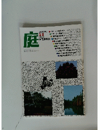 庭　1980年10月号