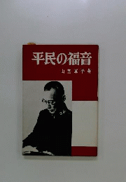 平民の福音