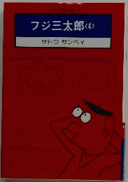 フジ三太郎<4>