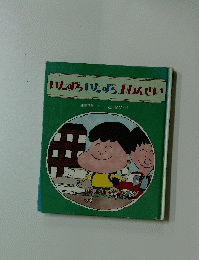 いたずらいたずら　1わんせい