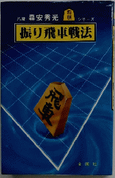 振り飛車戦法