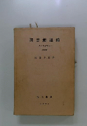 図書館通論 　その学習案内 渡辺正亥 著 池上書店 記名塗りつぶし 書き込み有り